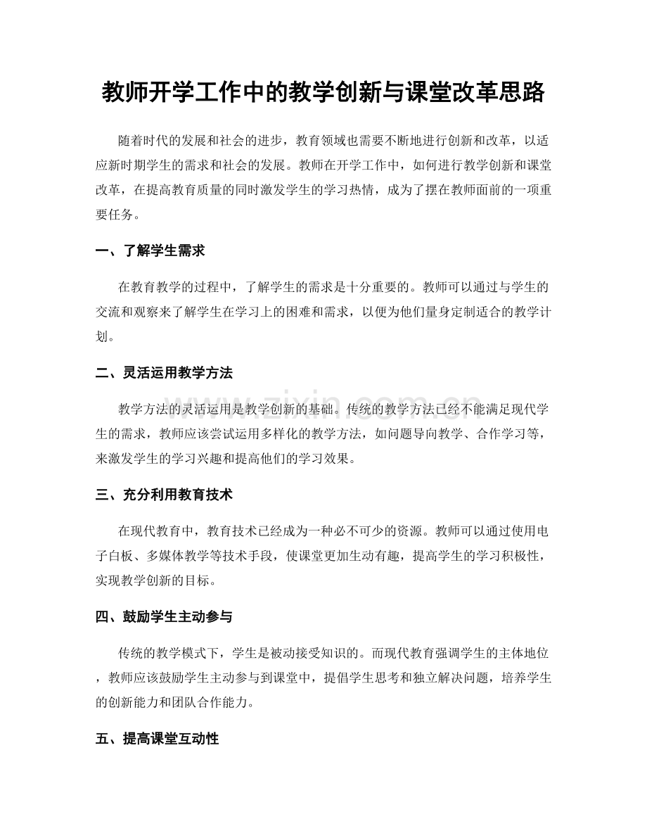 教师开学工作中的教学创新与课堂改革思路.docx_第1页