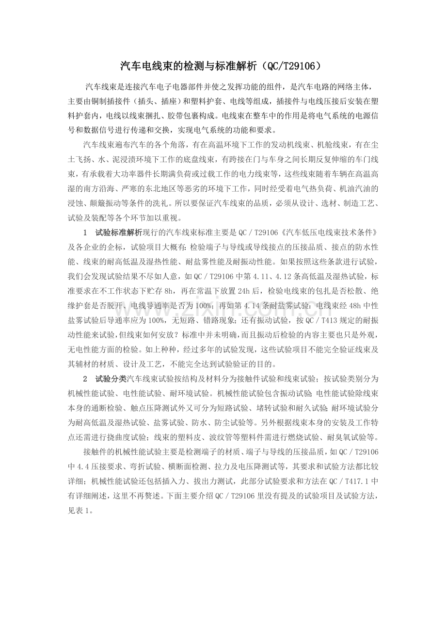 汽车电线束的检测与标准解析QCT29106.doc_第1页