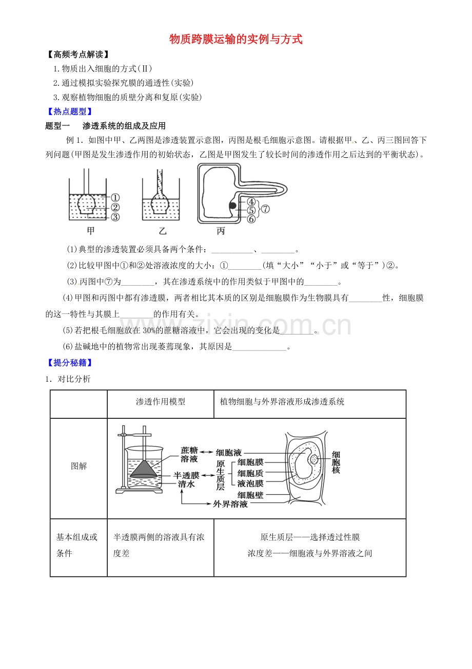 高三生物一轮复习专题物质跨膜运输的实例与方式导学案.doc_第1页