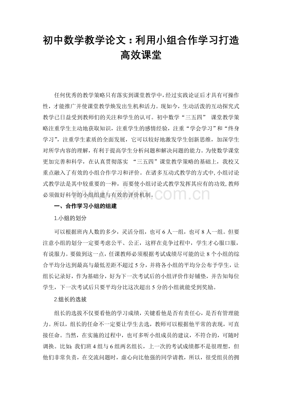 初中数学教学论文利用小组合作学习打造高效课堂.doc_第1页