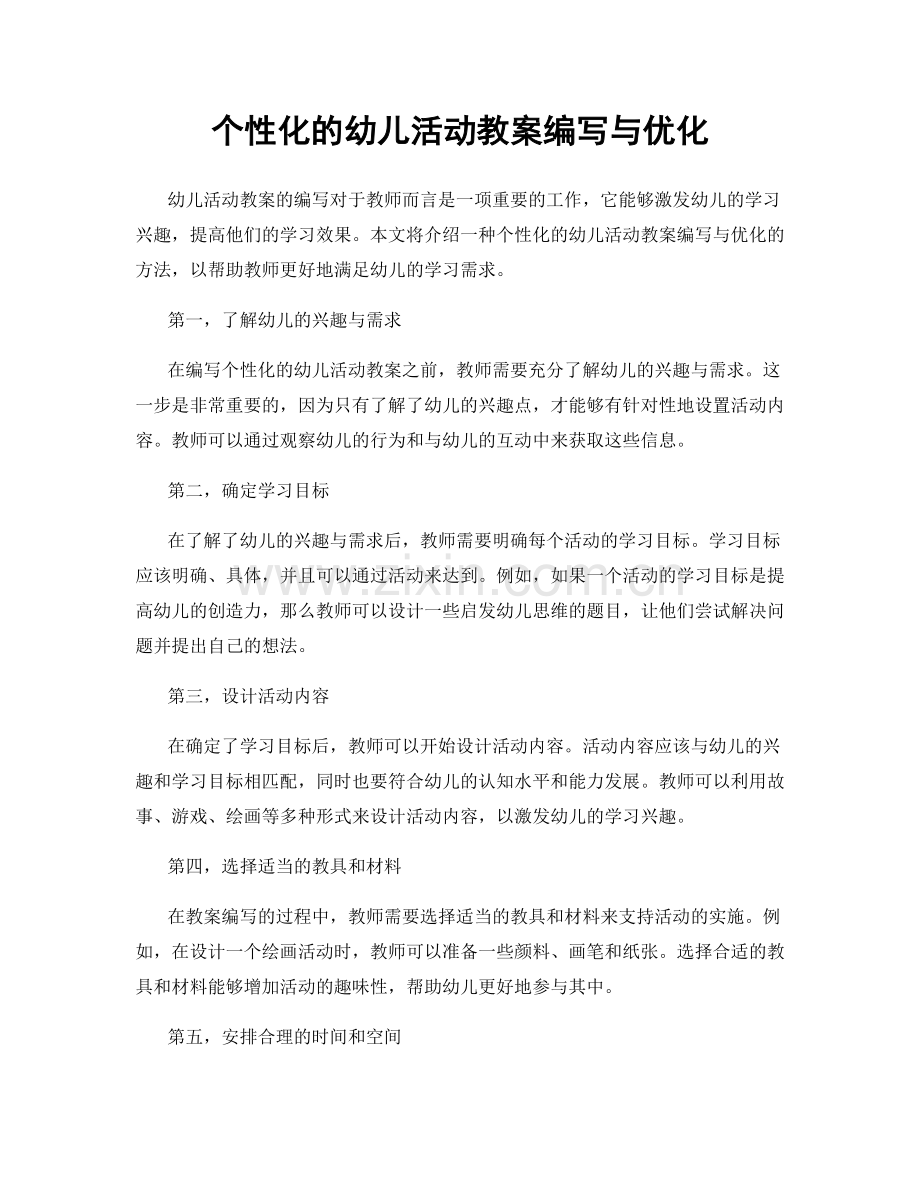 个性化的幼儿活动教案编写与优化.docx_第1页