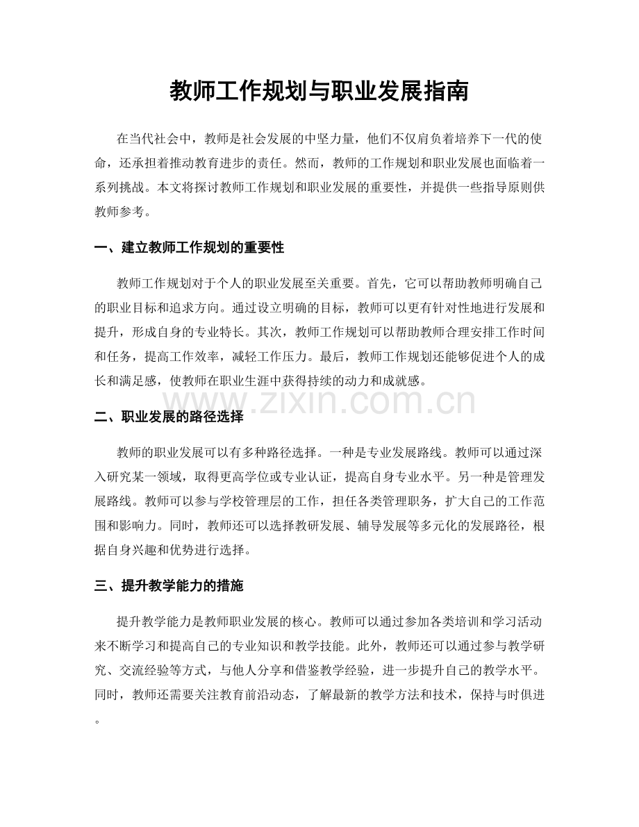 教师工作规划与职业发展指南.docx_第1页