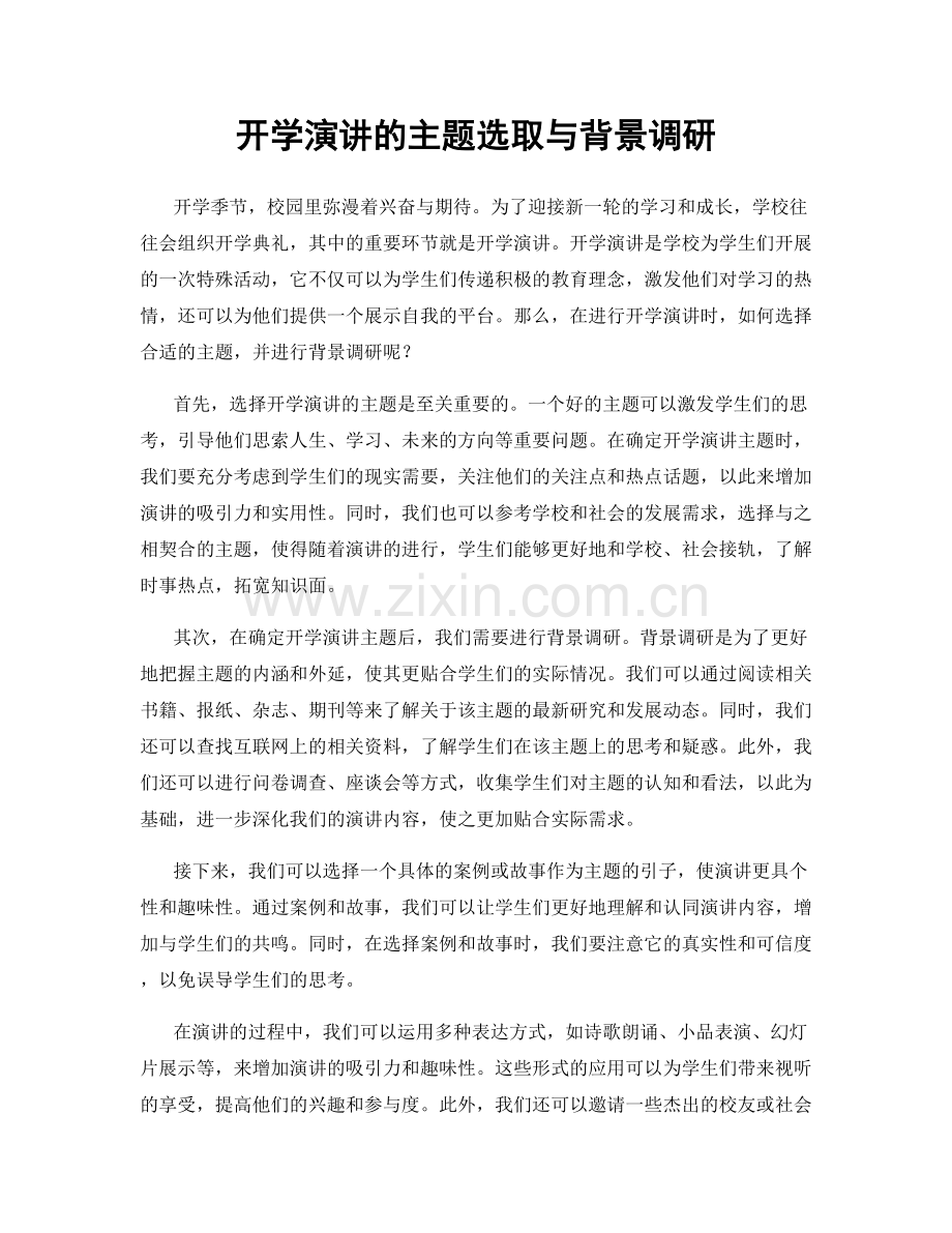 开学演讲的主题选取与背景调研.docx_第1页