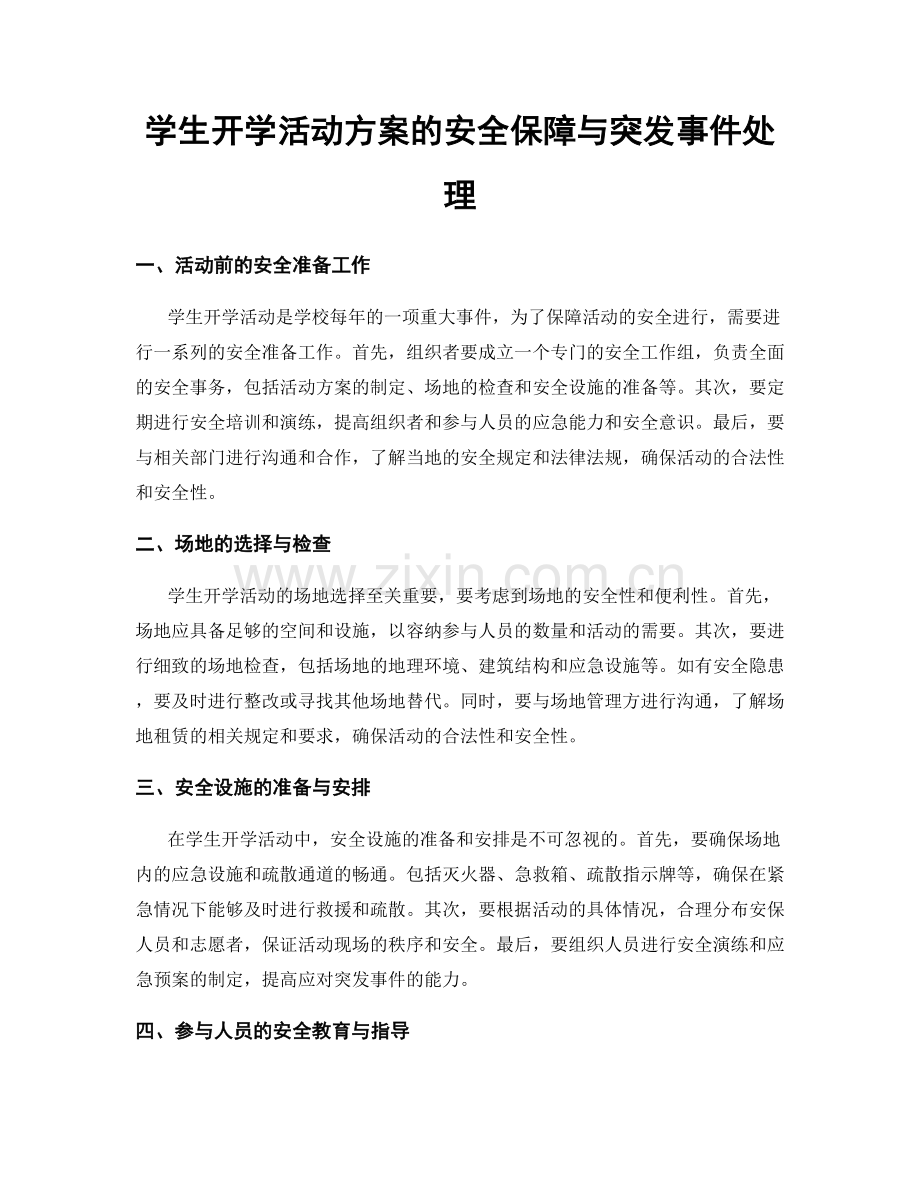 学生开学活动方案的安全保障与突发事件处理.docx_第1页