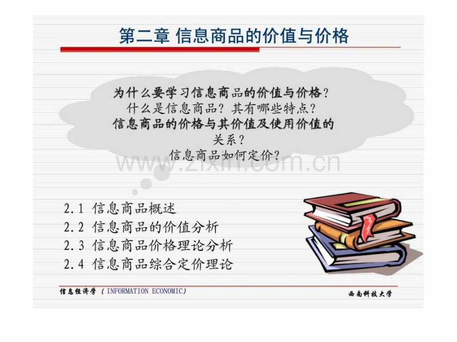 信息经济学信息商品的价值与价格.pptx_第1页