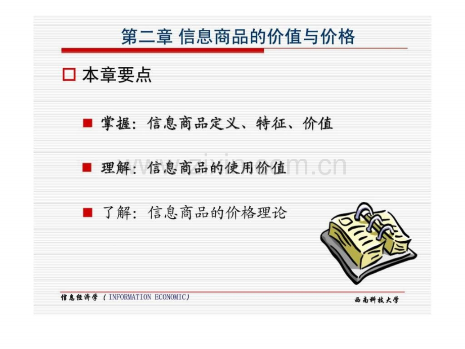 信息经济学信息商品的价值与价格.pptx_第2页