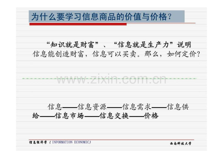 信息经济学信息商品的价值与价格.pptx_第3页