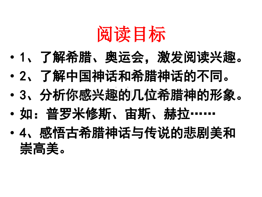 古希腊神话与传说阅读课.pptx_第3页