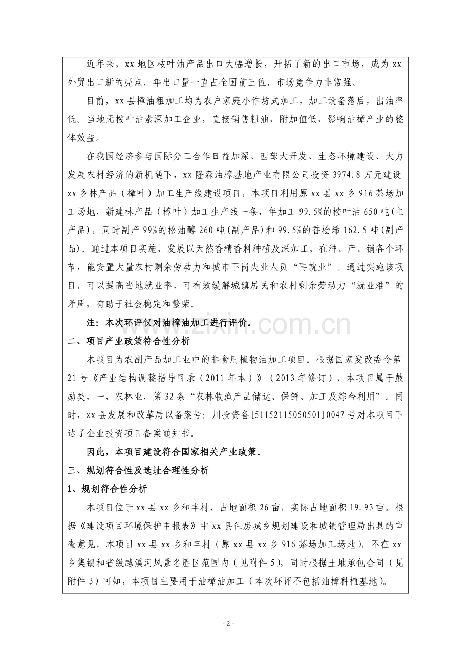 樟叶油项目环境评估报告书.doc_第2页