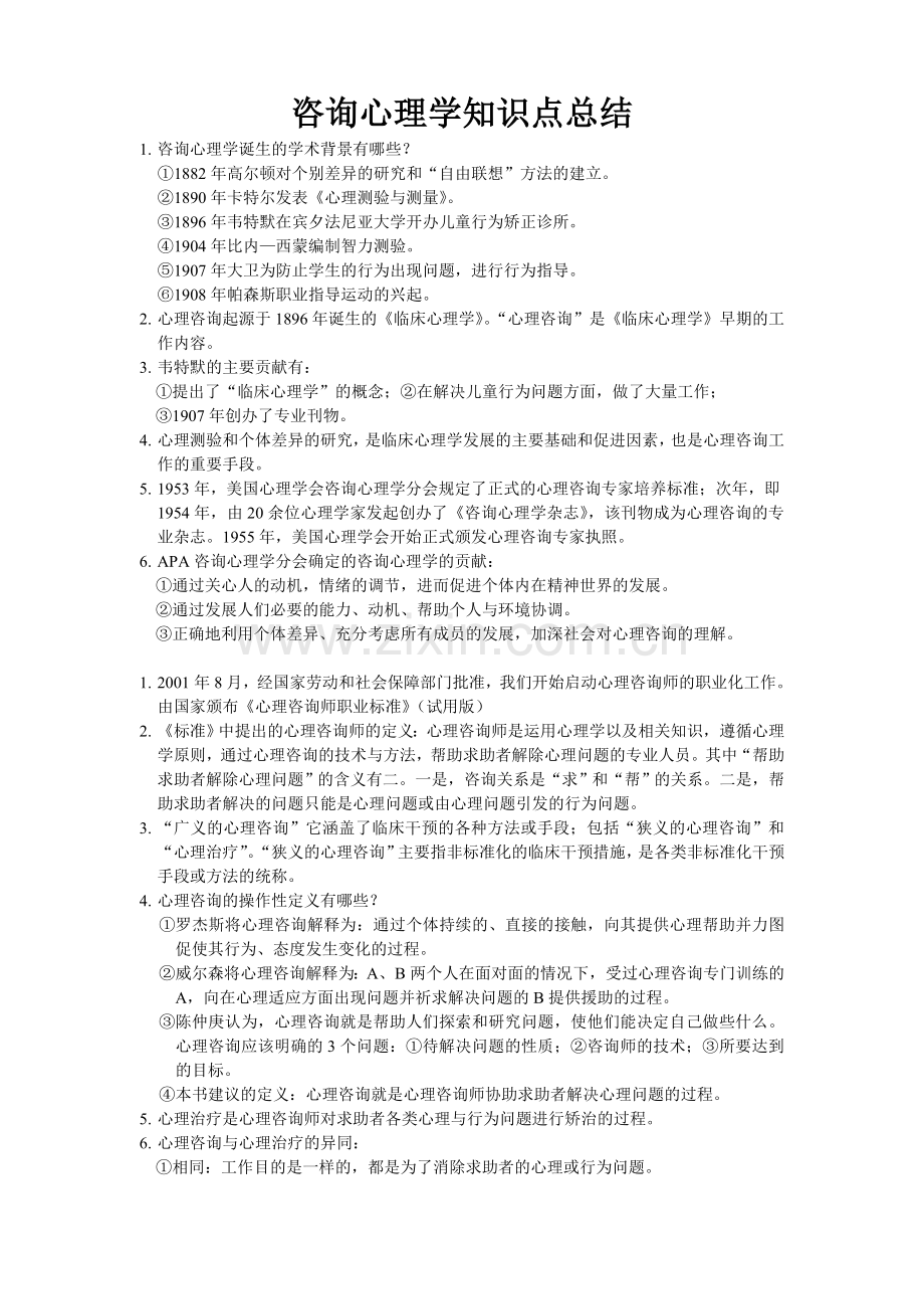 咨询心理学知识点总结.doc_第1页