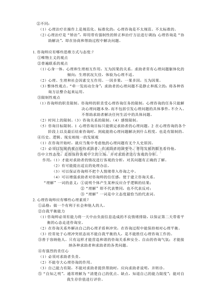 咨询心理学知识点总结.doc_第2页