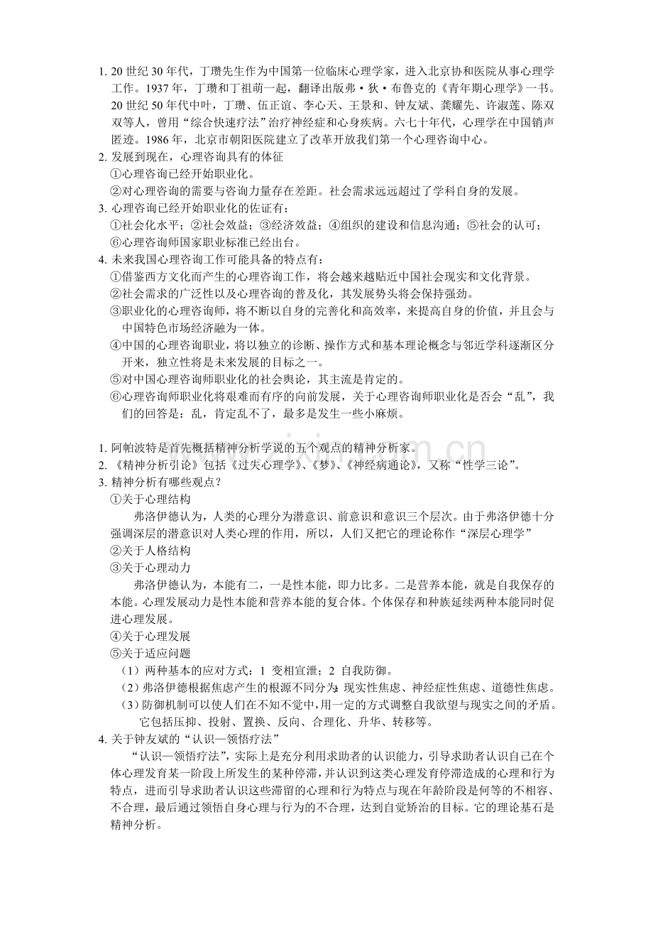 咨询心理学知识点总结.doc_第3页