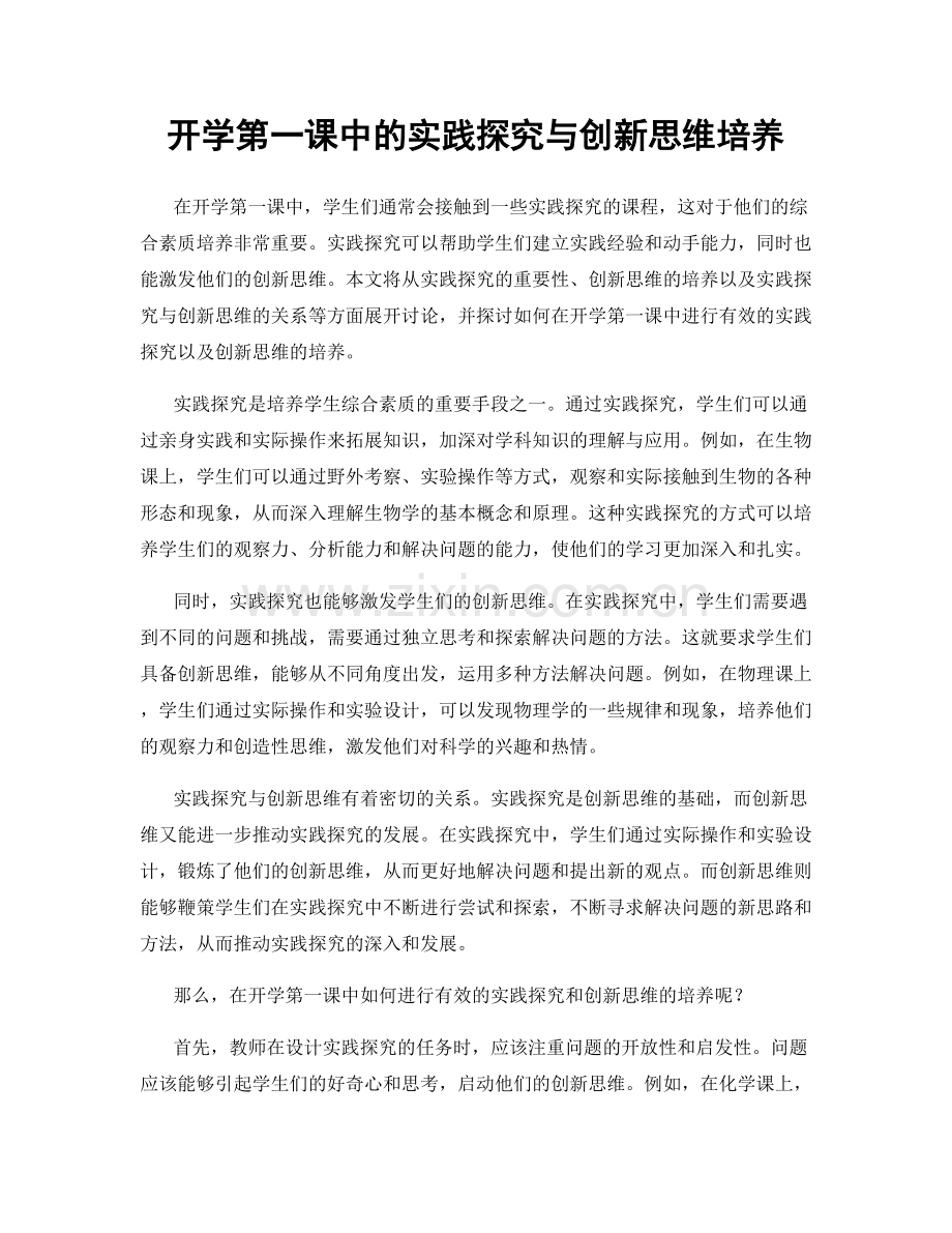 开学第一课中的实践探究与创新思维培养.docx_第1页