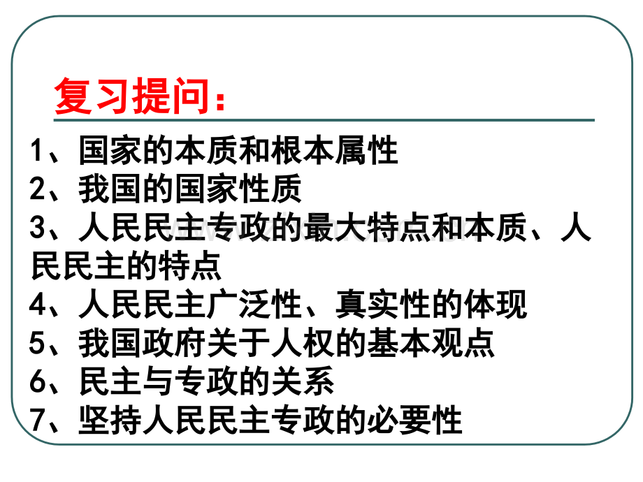 政治权利与义务参与政治生活的准则.pptx_第1页