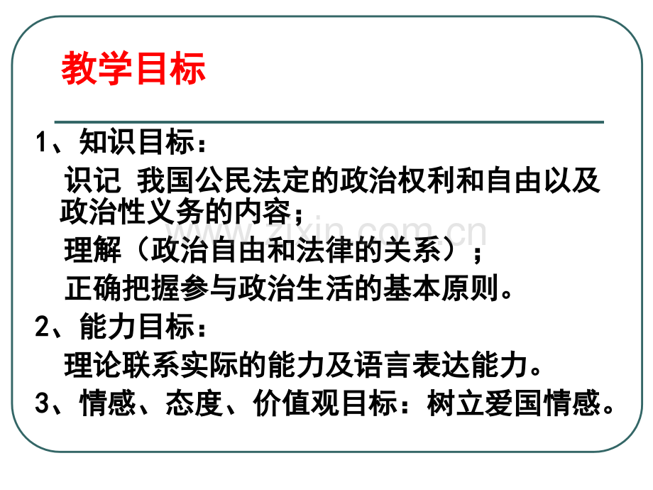 政治权利与义务参与政治生活的准则.pptx_第3页