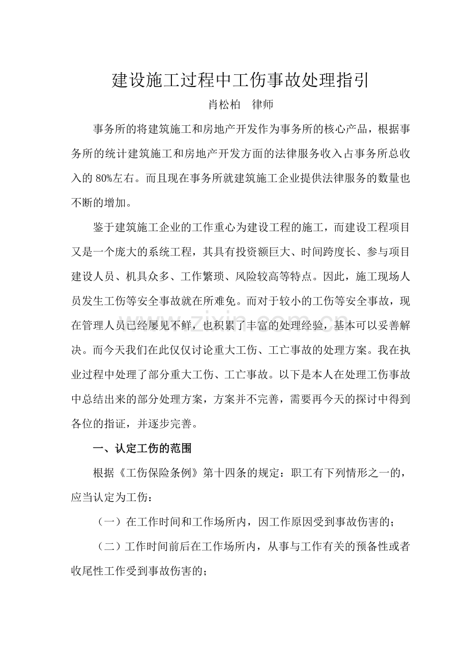 建设工程工伤事故处理指引.doc_第1页