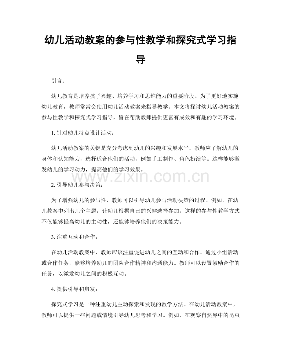 幼儿活动教案的参与性教学和探究式学习指导.docx_第1页