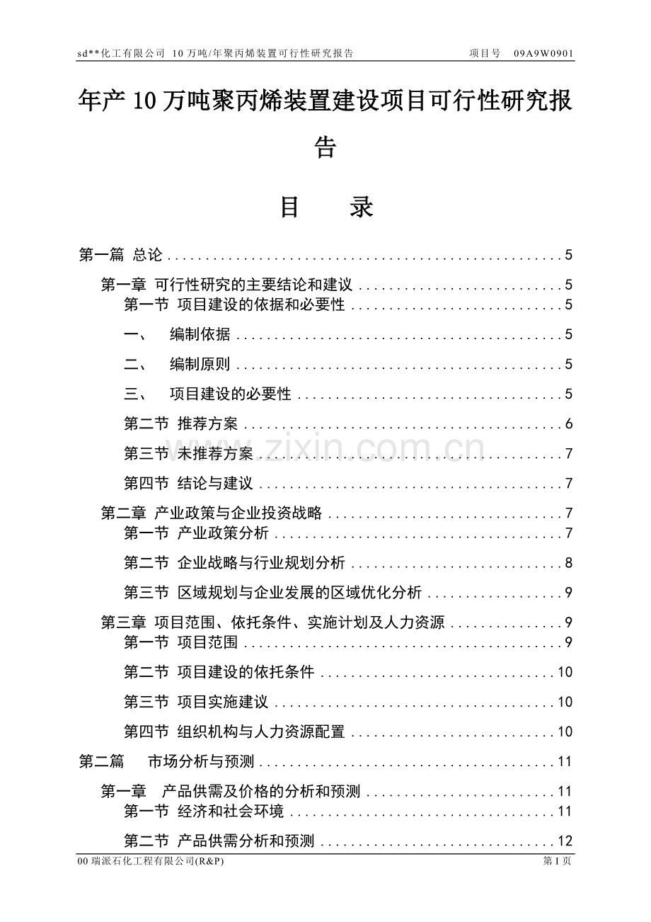 年产10万吨聚丙烯装置项目可行性研究报告.doc_第1页