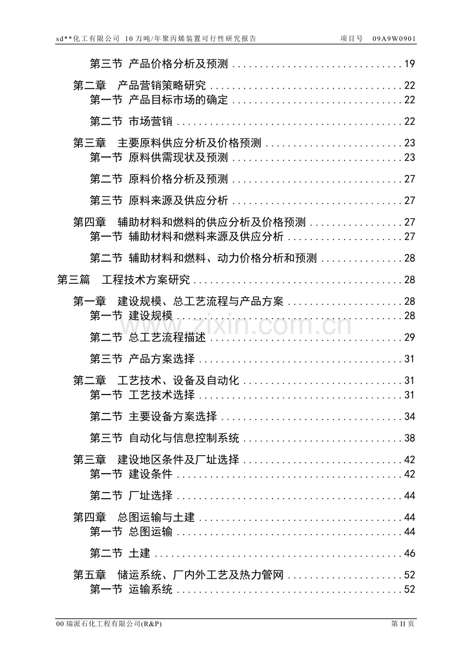 年产10万吨聚丙烯装置项目可行性研究报告.doc_第2页