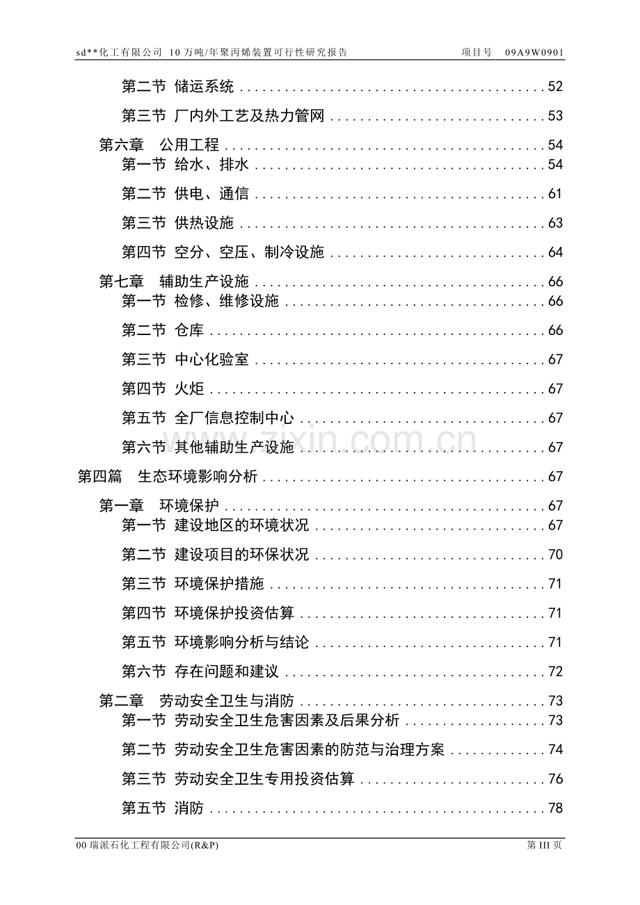 年产10万吨聚丙烯装置项目可行性研究报告.doc_第3页