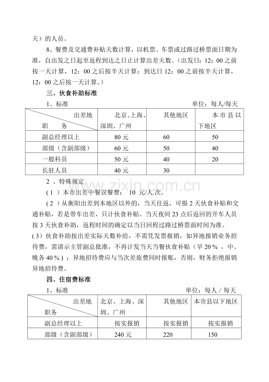 差旅费开支标准的规定.doc_第2页