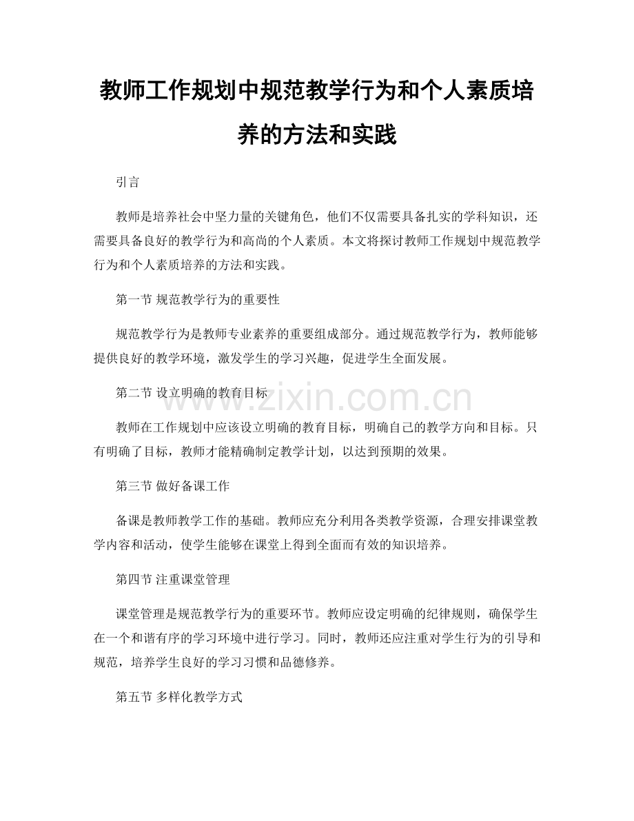 教师工作规划中规范教学行为和个人素质培养的方法和实践.docx_第1页