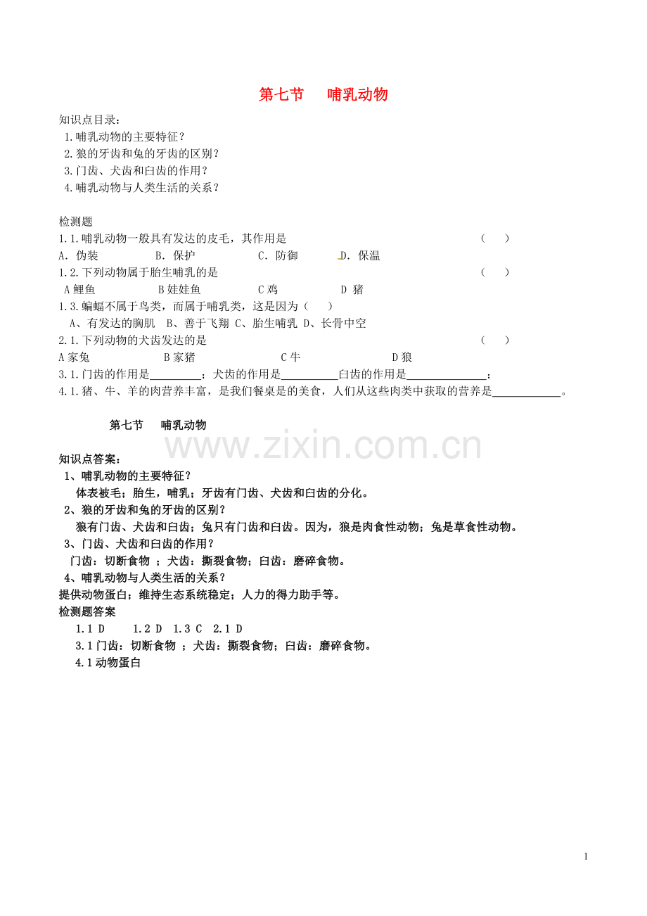 八年级生物上册----哺乳动物导学案-新版新人教版1.doc_第1页