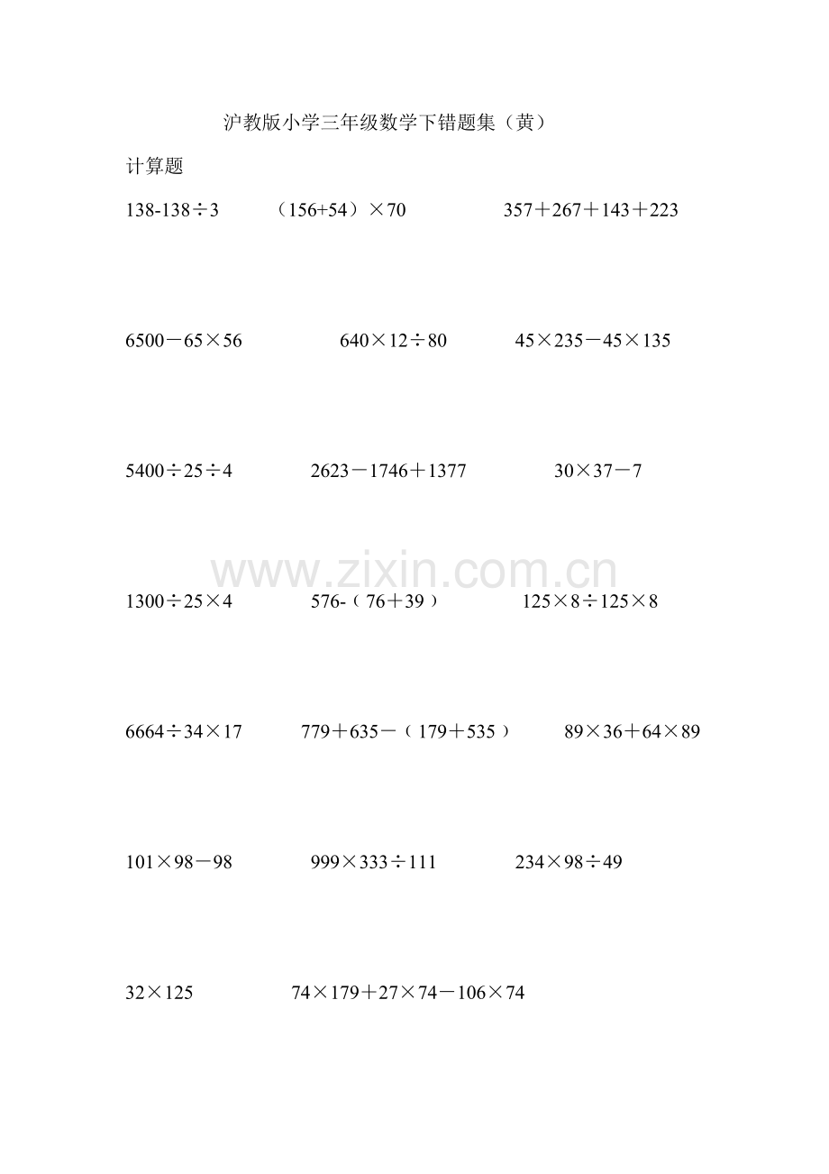 沪教版小学三年级数学下错题集黄.doc_第1页