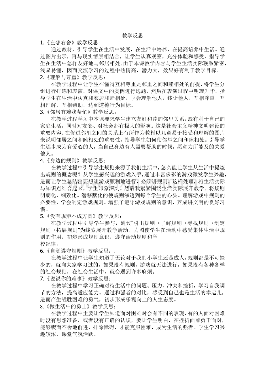 四年级品德与社会上各课时教学反思.doc_第1页