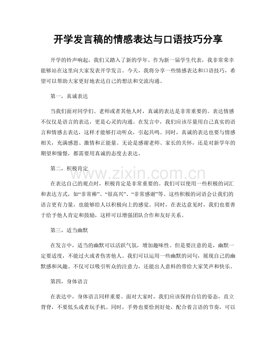 开学发言稿的情感表达与口语技巧分享.docx_第1页