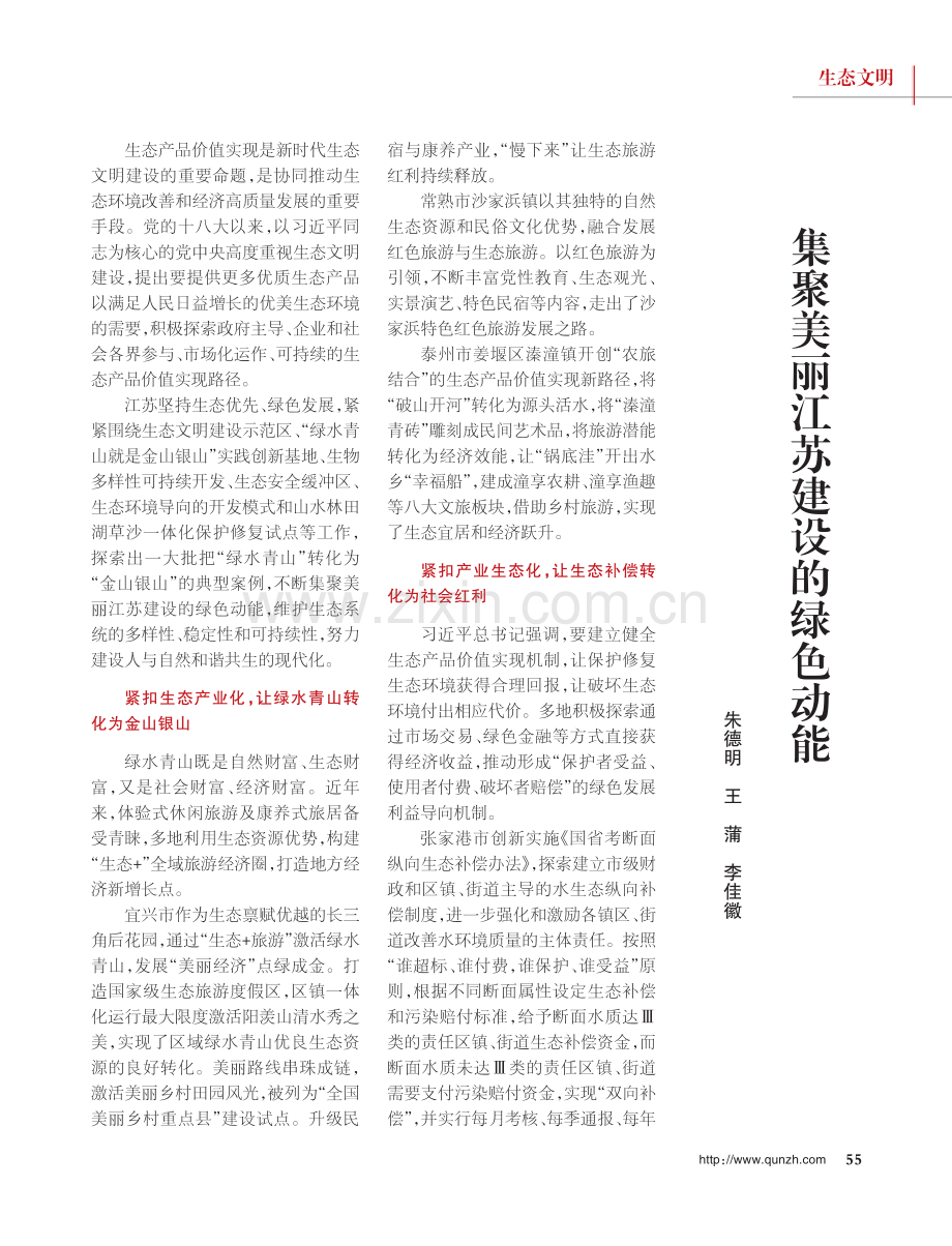 集聚美丽江苏建设的绿色动能.pdf_第1页