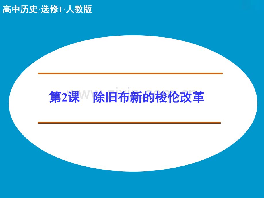 高中历史人教版选修1梭伦改革时除旧布新梭伦改革.pptx_第1页