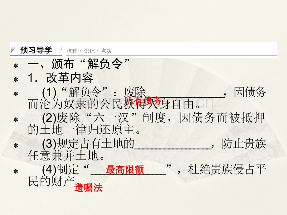 高中历史人教版选修1梭伦改革时除旧布新梭伦改革.pptx_第3页