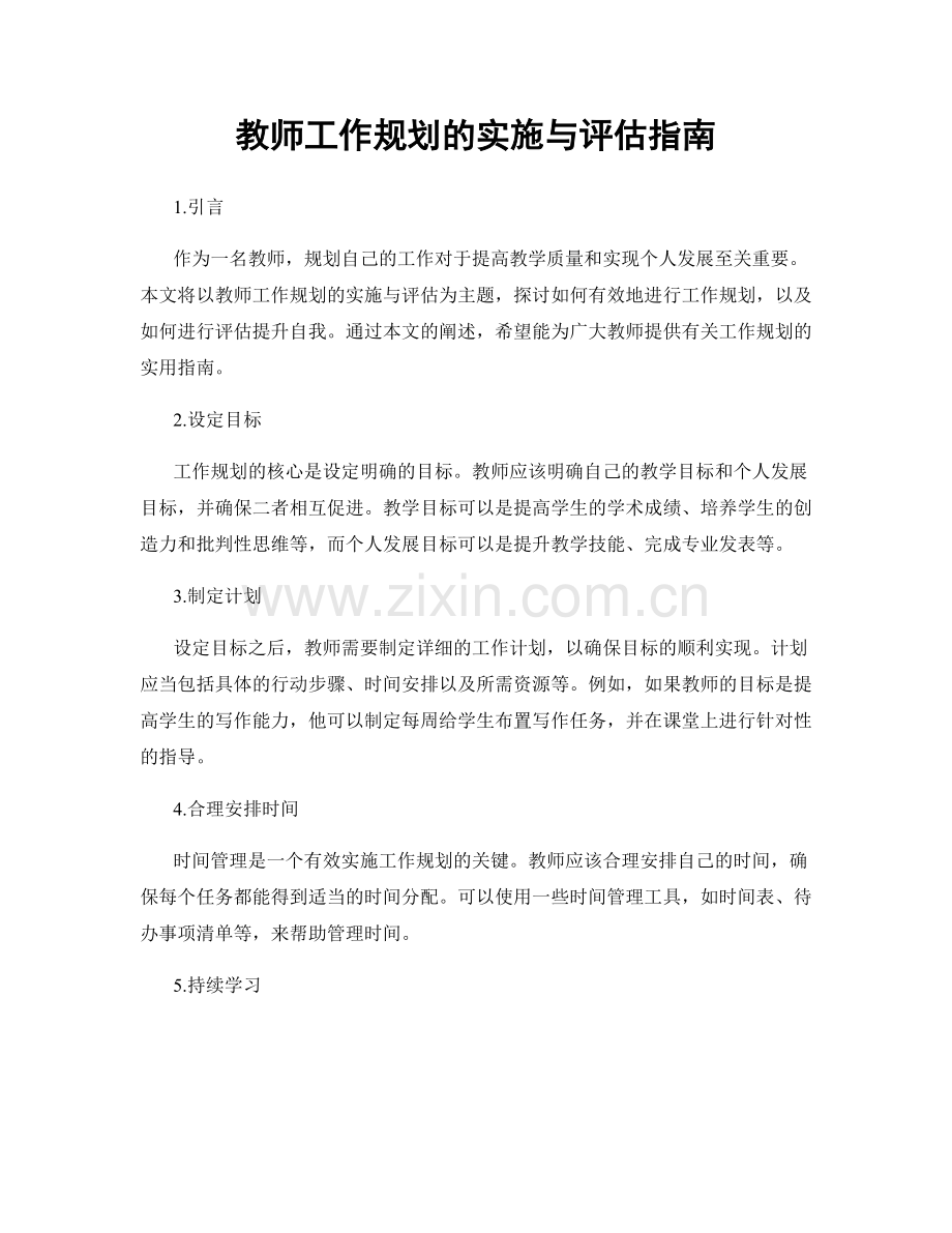 教师工作规划的实施与评估指南.docx_第1页