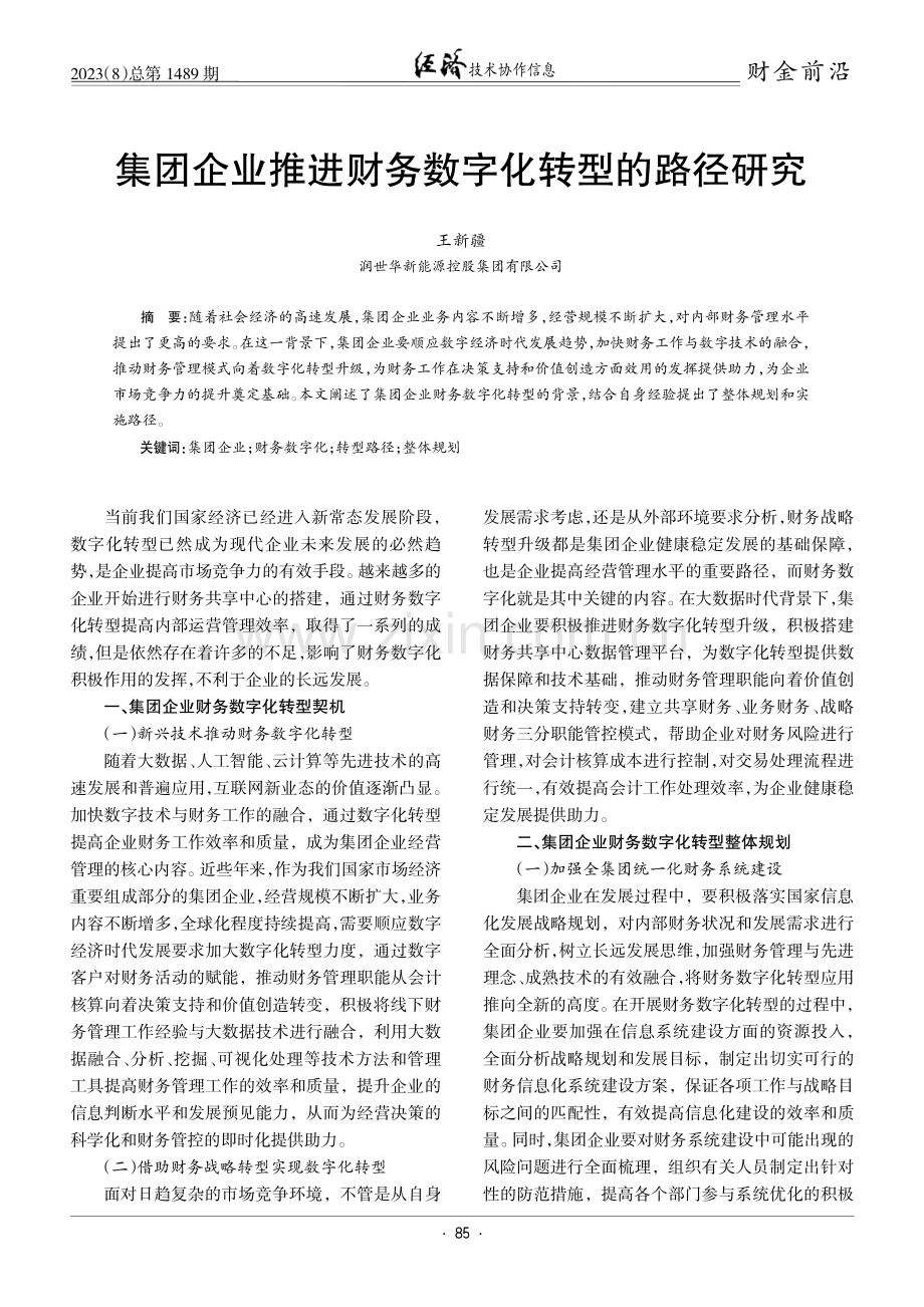 集团企业推进财务数字化转型的路径研究.pdf_第1页