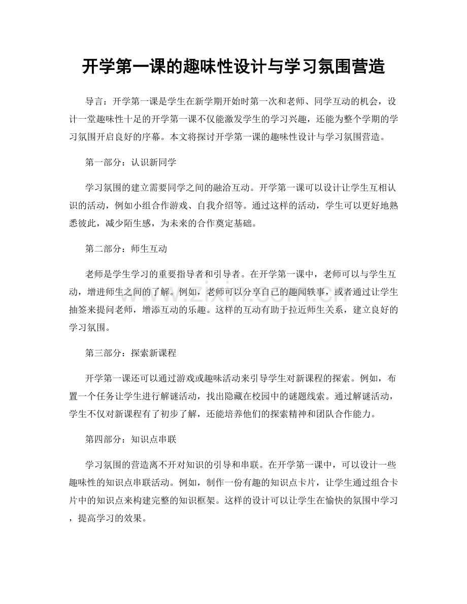 开学第一课的趣味性设计与学习氛围营造.docx_第1页