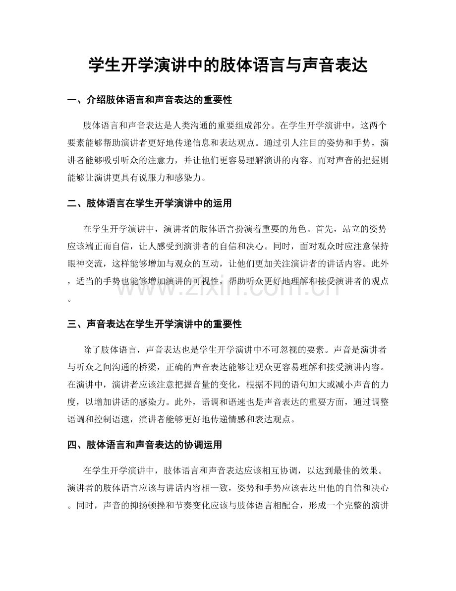 学生开学演讲中的肢体语言与声音表达.docx_第1页