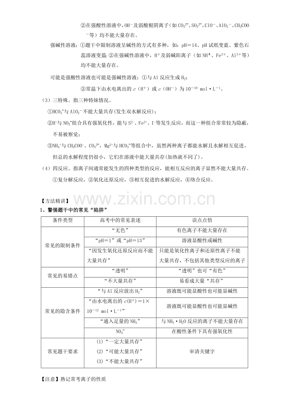 高三化学一轮复习-25-离子共存教学设计.doc_第2页