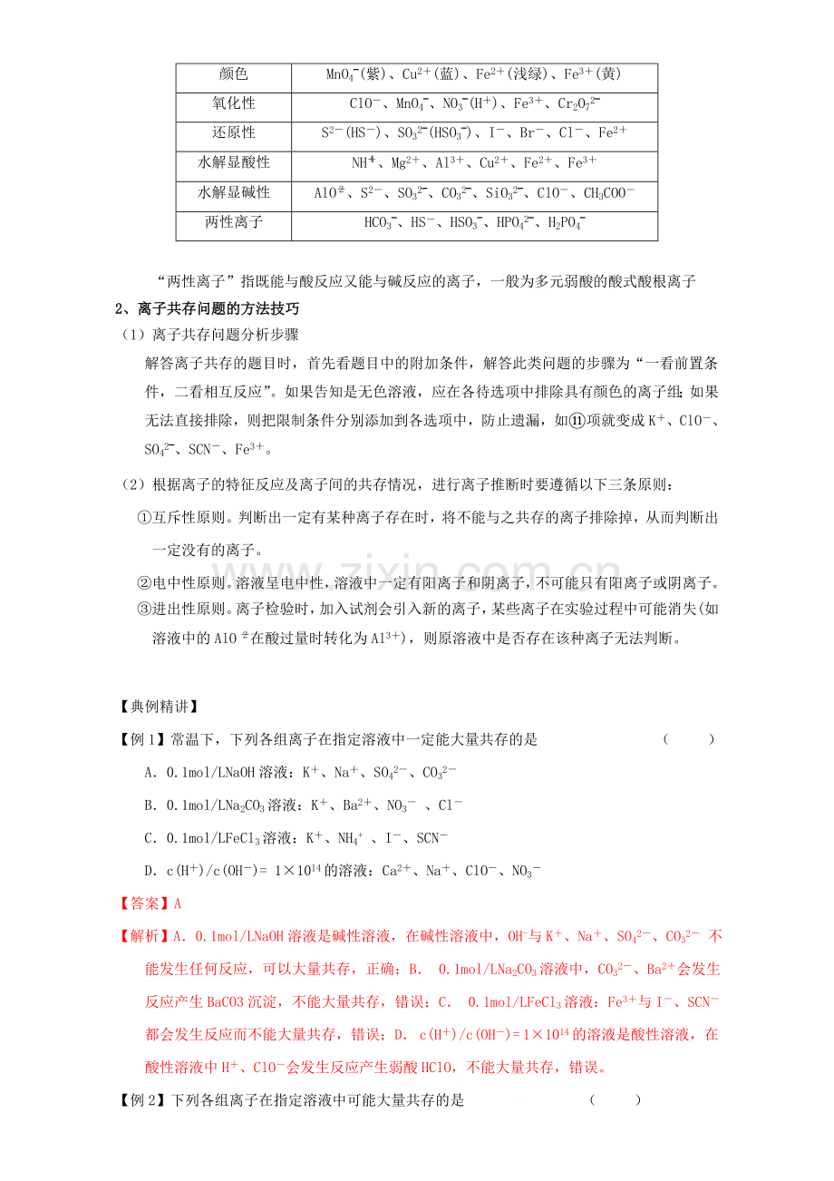 高三化学一轮复习-25-离子共存教学设计.doc_第3页