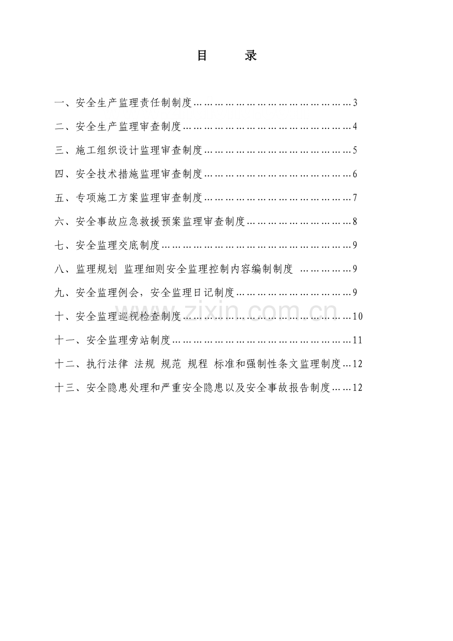 巴陕高速公路土建工程JL11总监办安全监理工作制度secret.doc_第2页