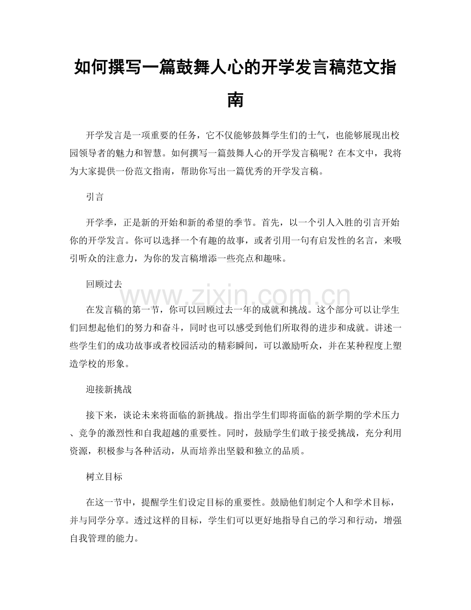 如何撰写一篇鼓舞人心的开学发言稿范文指南.docx_第1页