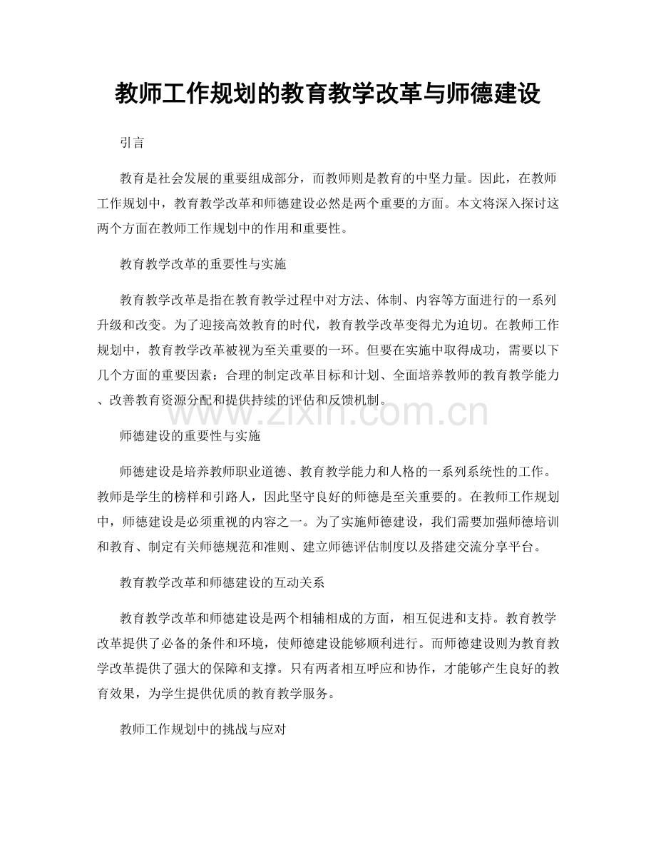 教师工作规划的教育教学改革与师德建设.docx_第1页