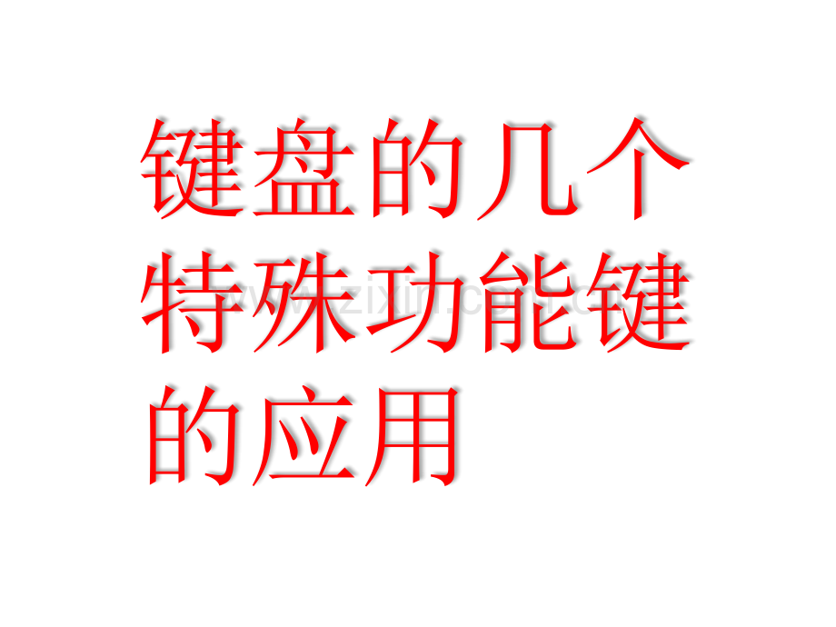 键盘几个特殊功能键的应用.pptx_第1页