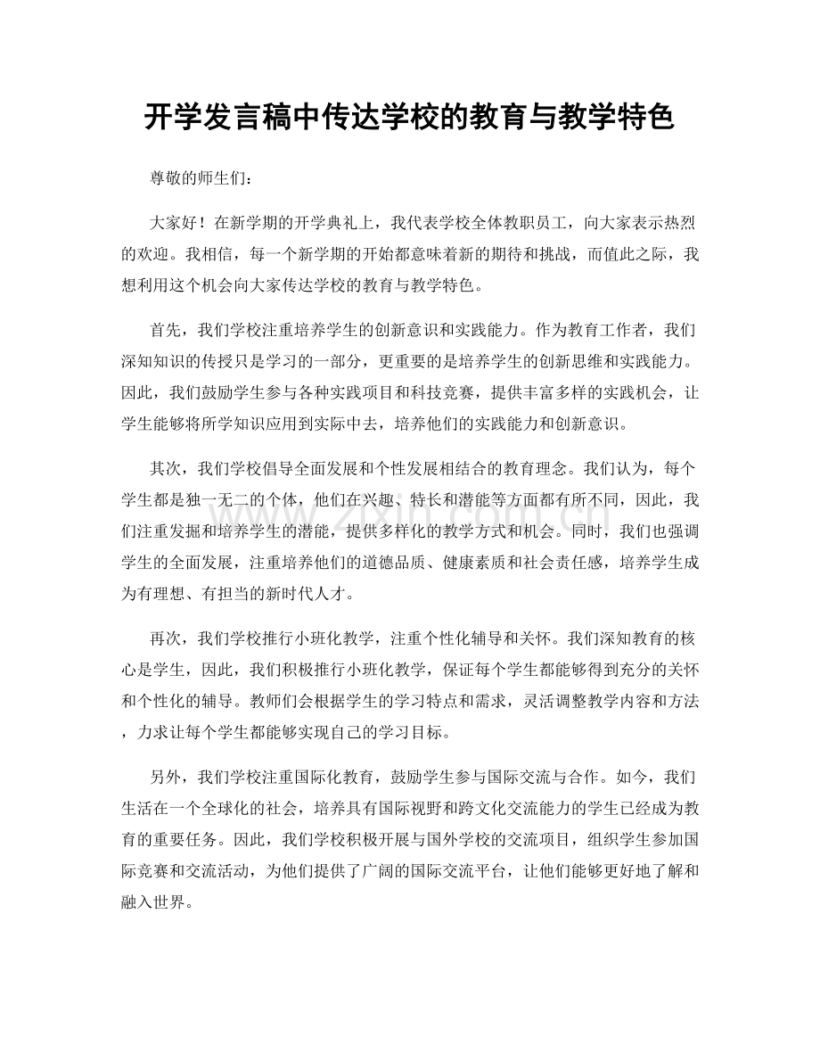 开学发言稿中传达学校的教育与教学特色.docx_第1页