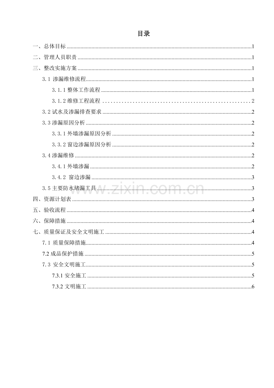 外墙及窗边渗漏维修施工方案20171027.doc_第2页