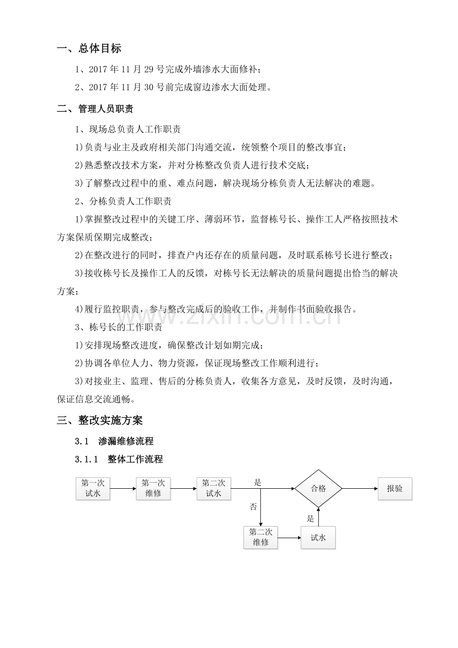 外墙及窗边渗漏维修施工方案20171027.doc_第3页