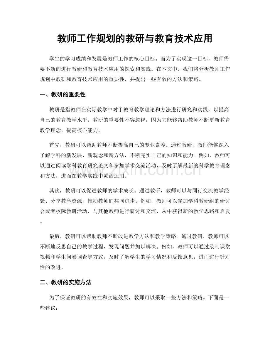 教师工作规划的教研与教育技术应用.docx_第1页