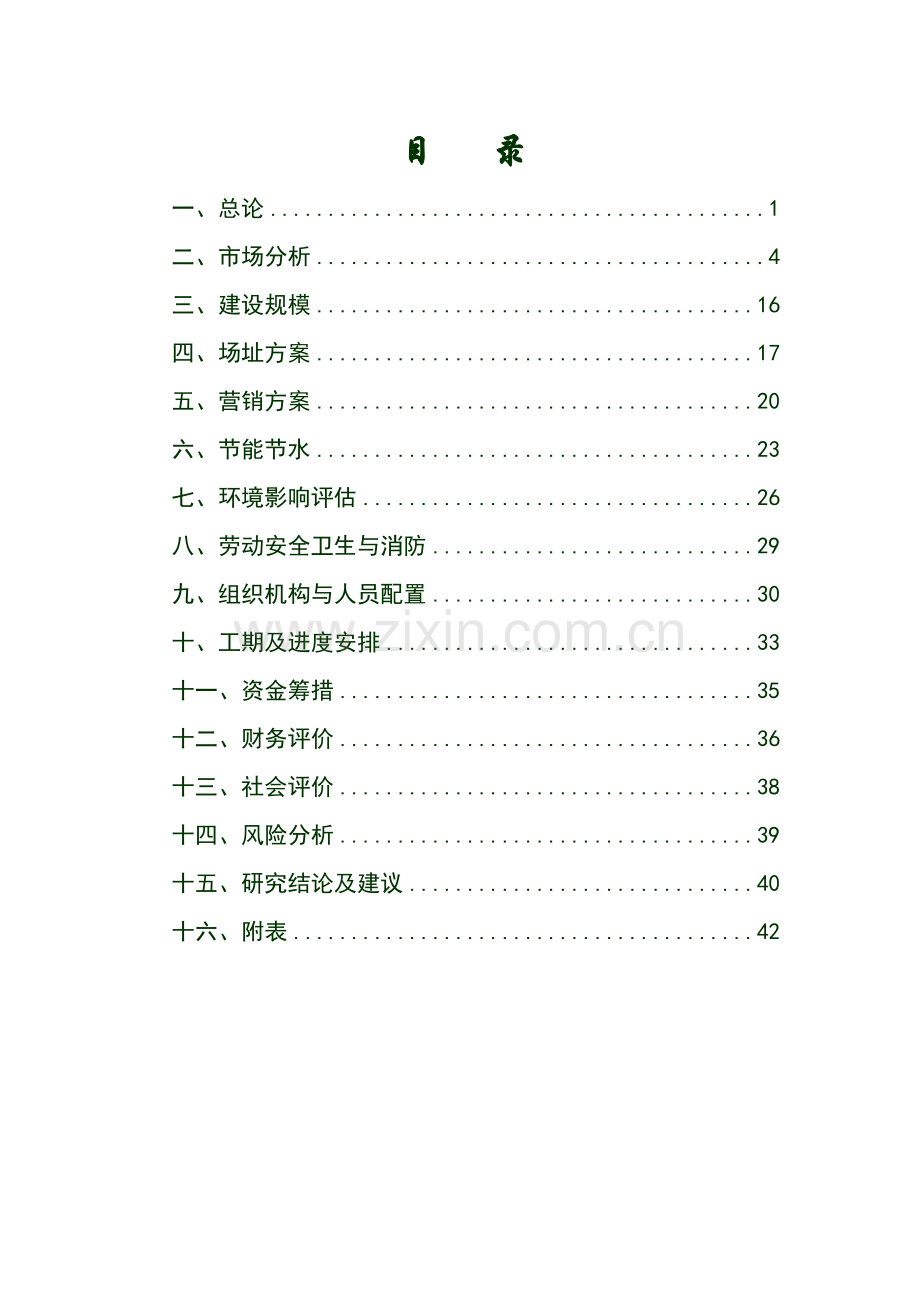 惠阳市东港项目建设可行性研究报告-49页-2007年.doc_第2页