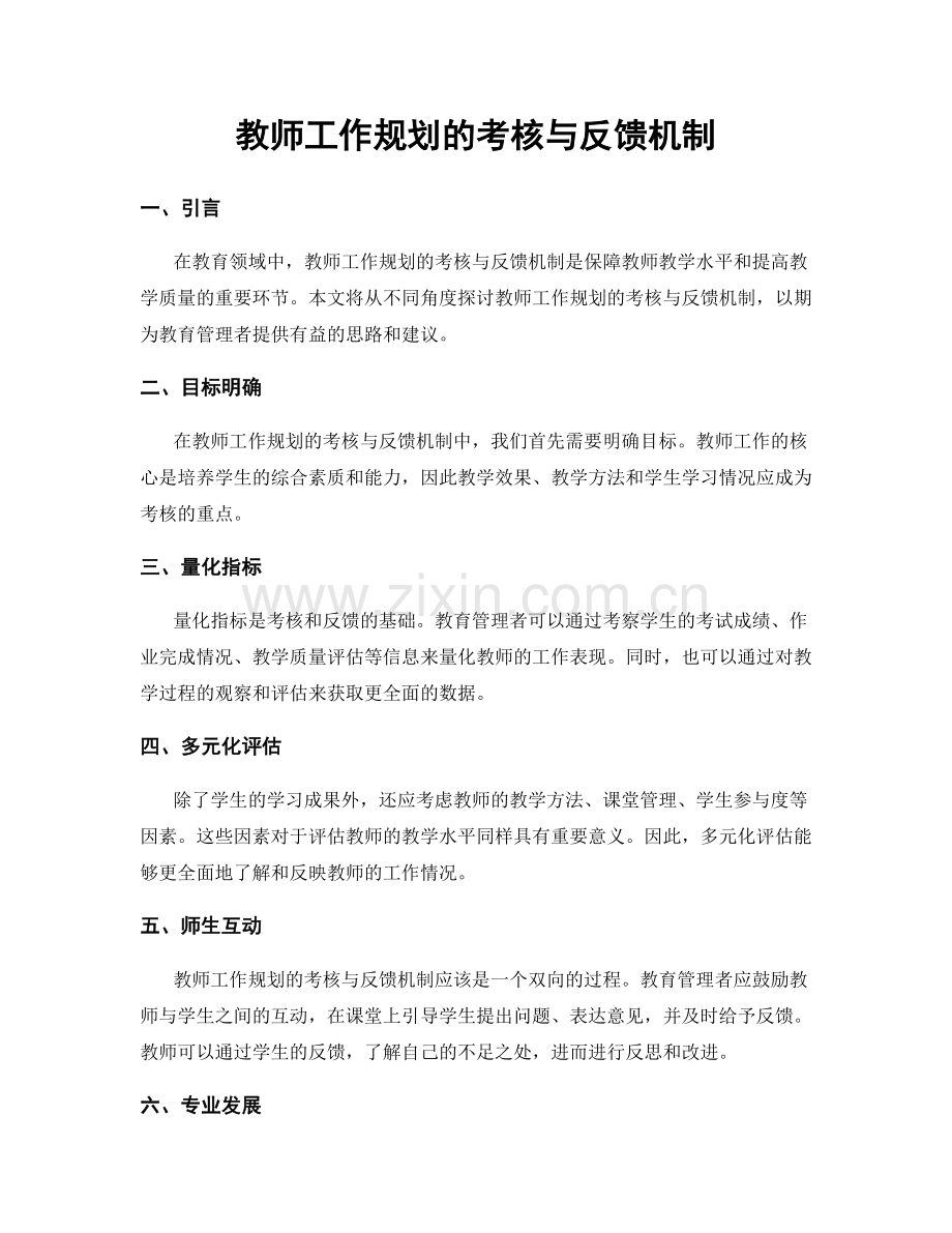 教师工作规划的考核与反馈机制.docx_第1页