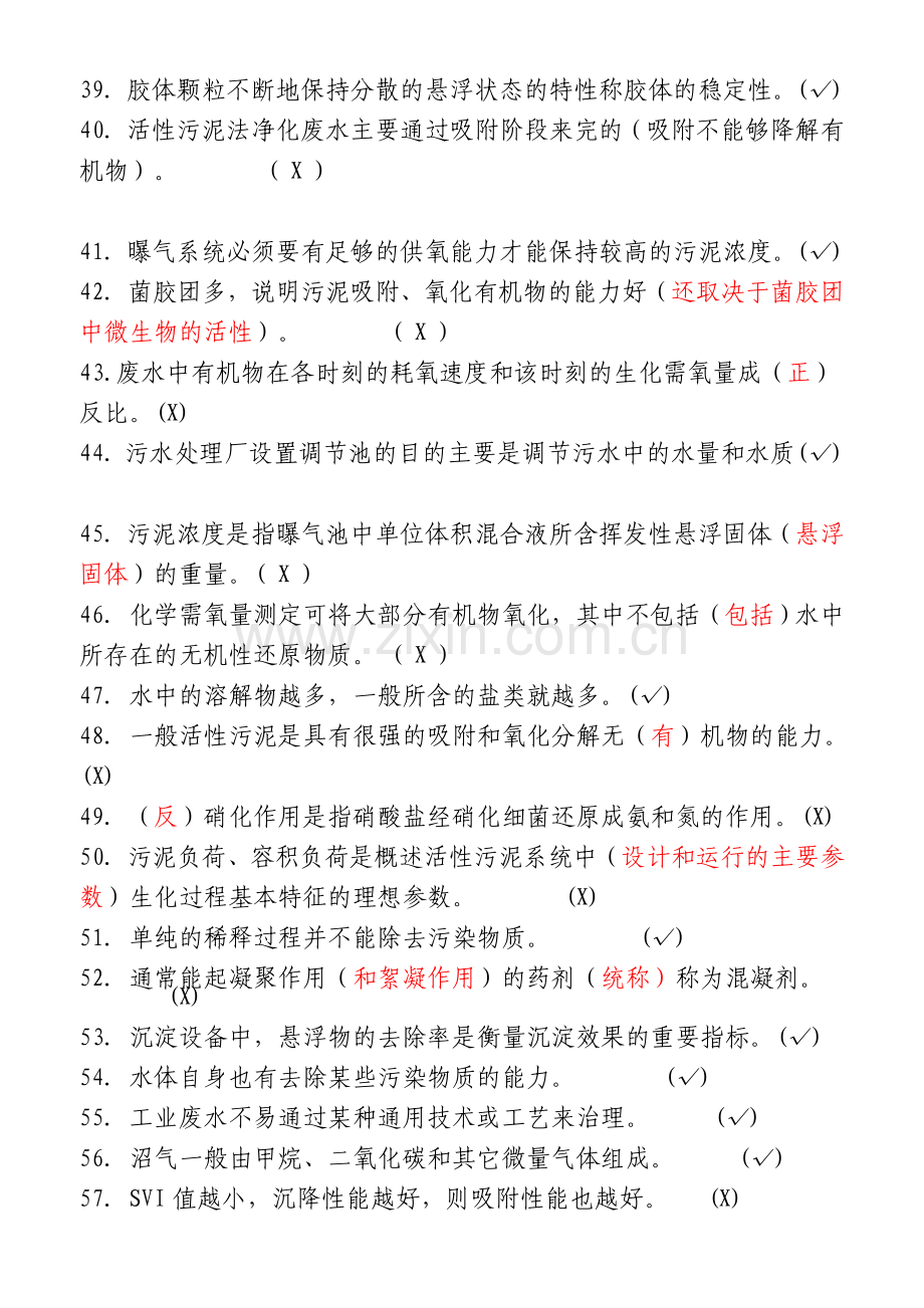 污水处理工初级技能鉴定题库.doc_第3页